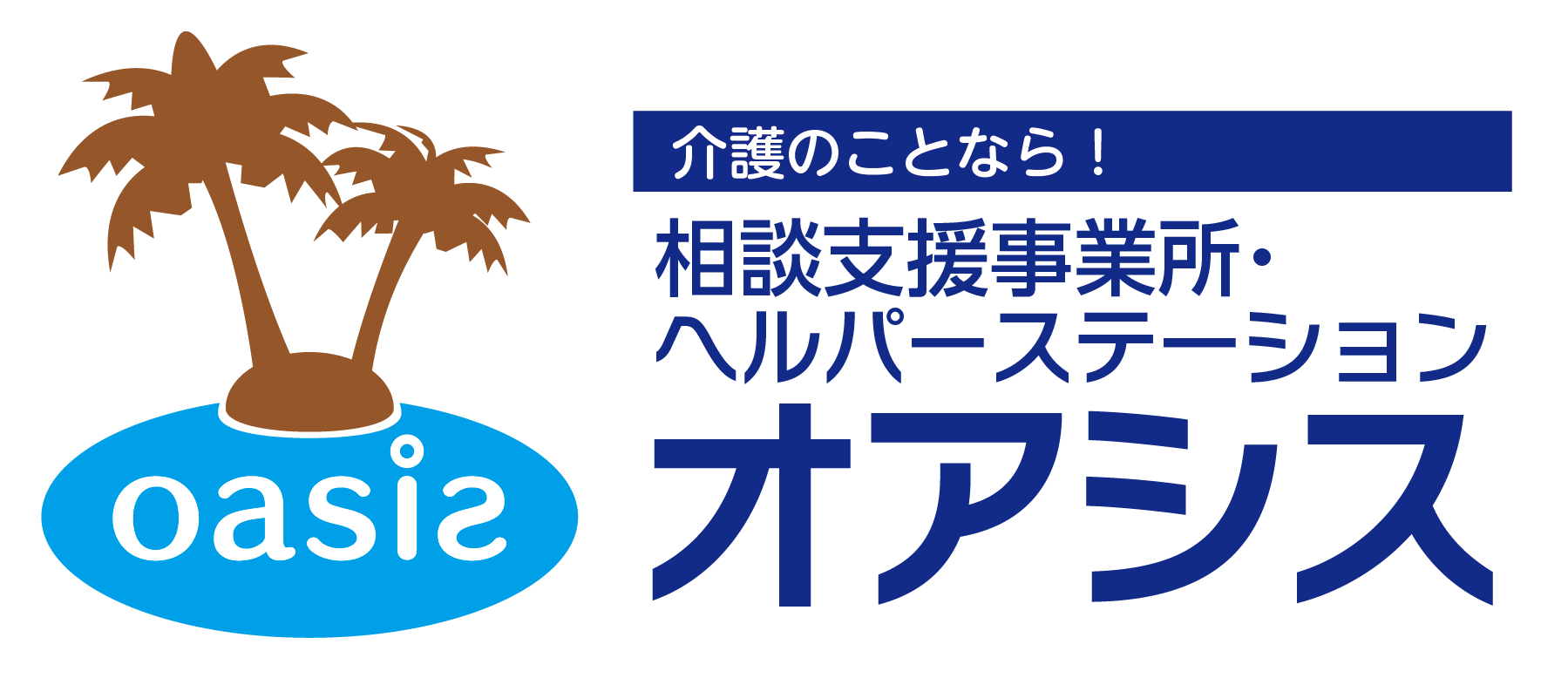 相談支援事業所・ヘルパーステーション オアシス